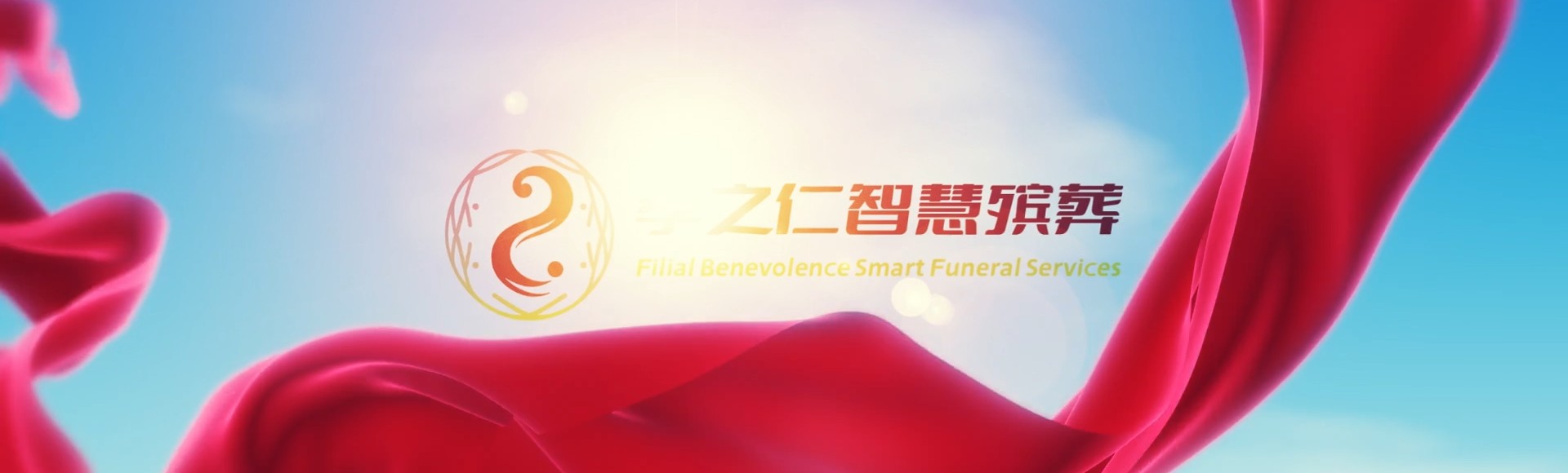 来宾兴宾孝之仁智慧殡葬陵墓园服务系统平台